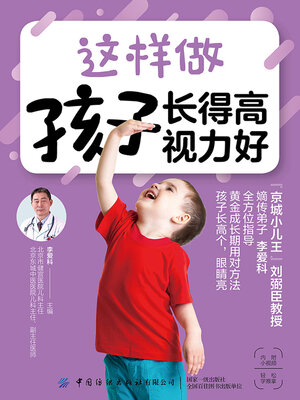 cover image of 这样做 孩子长得高 视力好